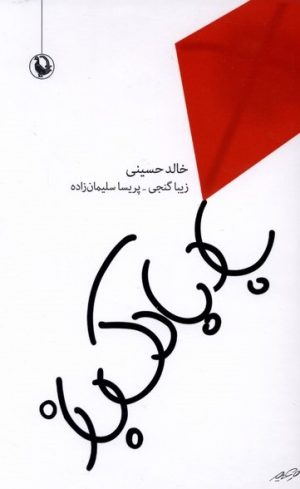 کتاب بادبادک باز (جلد سخت) | انتشارات مروارید