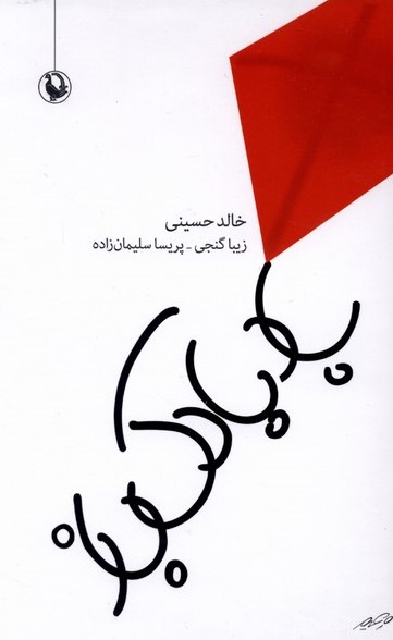 کتاب بادبادک باز (جلد سخت) | انتشارات مروارید