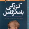 کتاب کودکی با مغز کامل | انتشارات پرتقال