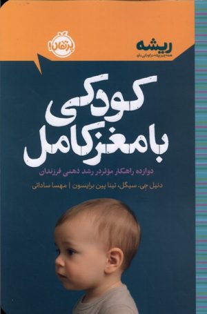 کتاب کودکی با مغز کامل | انتشارات پرتقال