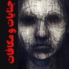 کتاب جنایات و مکافات | انتشارات نارنگی