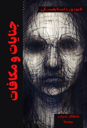 کتاب جنایات و مکافات | انتشارات نارنگی