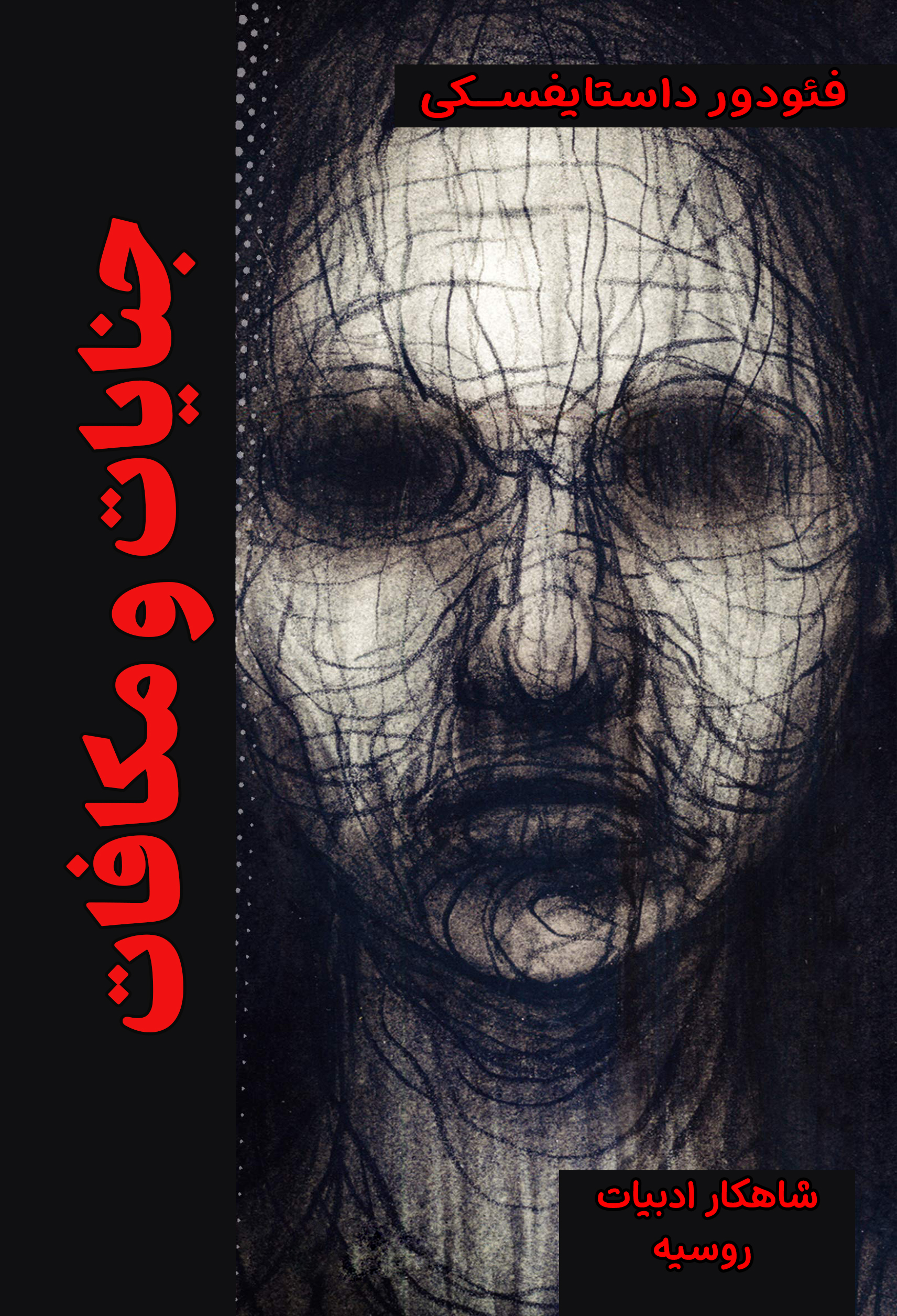 کتاب جنایات و مکافات | انتشارات نارنگی