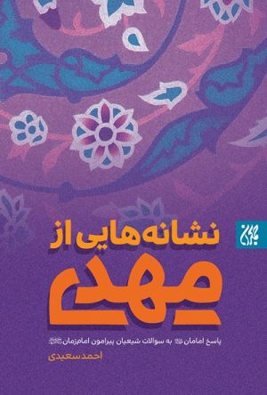 کتاب نشانه هایی از مهدی | انتشارات جمکران