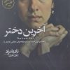 کتاب آخرین دختر | انتشارات 360 درجه