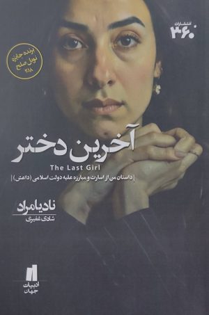 کتاب آخرین دختر | انتشارات 360 درجه