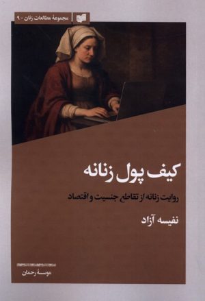 کتاب کیف پول زنانه | انتشارات افکار