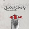 کتاب به دختران تعلق | انتشارات ایهام