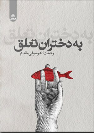 کتاب به دختران تعلق | انتشارات ایهام