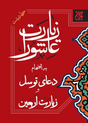 کتاب زیارت عاشورا به انضمام دعای توسل و زیارت اربعین | انتشارات جمکران