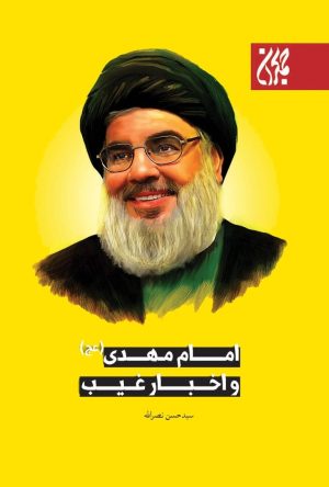 کتاب امام مهدی و اخبار غیب | انتشارات جمکران