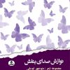 کتاب نوازش صدای بنفش | انتشارات ایهام