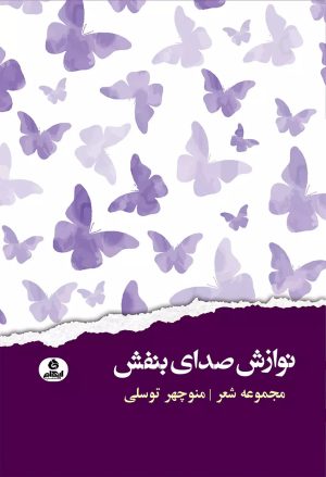 کتاب نوازش صدای بنفش | انتشارات ایهام