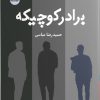کتاب برادر کوچیکه | انتشارات ایهام