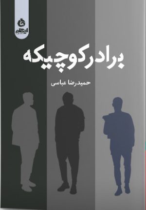 کتاب برادر کوچیکه | انتشارات ایهام