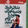 کتاب بدون فریاد و تنبیه کودک خود را آرام کنید | انتشارات پرتقال