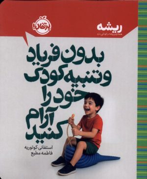 کتاب بدون فریاد و تنبیه کودک خود را آرام کنید | انتشارات پرتقال