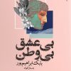 کتاب بی عشق بی وطن | انتشارات ایهام