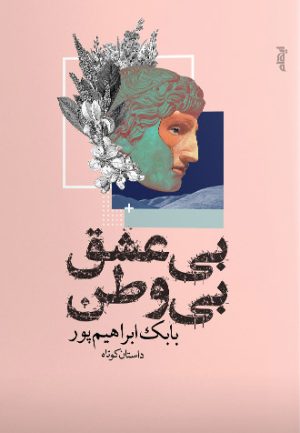 کتاب بی عشق بی وطن | انتشارات ایهام