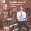 کتاب فروش موفق در یک هفته | انتشارات نسل نواندیش