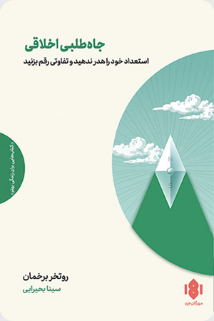 کتاب جاه‌طلبی اخلاقی | انتشارات مهرگان خرد