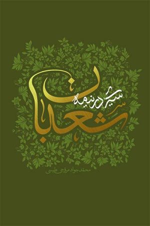 کتاب سیری در نیمه شعبان | انتشارات جمکران