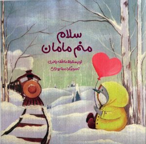 کتاب سلام منم مامان | انتشارات ایهام