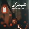 کتاب شب مرگی | انتشارات ایهام