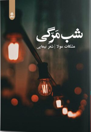 کتاب شب مرگی | انتشارات ایهام