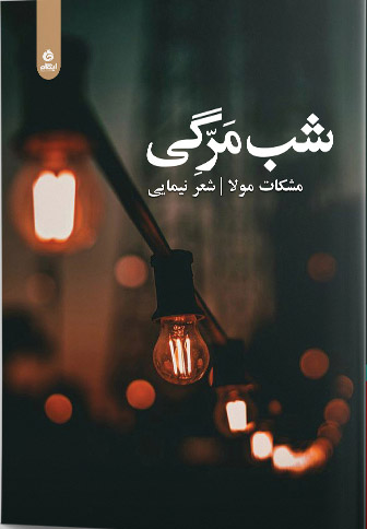 کتاب شب مرگی | انتشارات ایهام