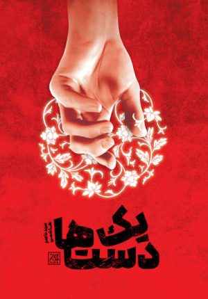 کتاب یک دست ها | انتشارات جمکران