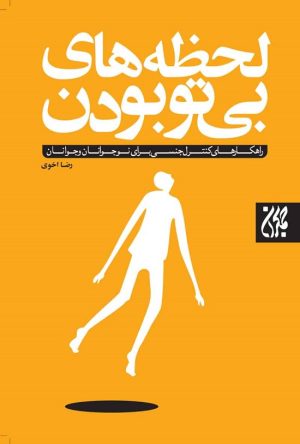 کتاب لحظه های بی تو بودن | انتشارات جمکران