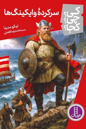 کتاب سرکرده وایکینگ ها | انتشارات فنی ایران نردبان