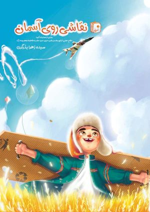 کتاب نقاشی روی آسمان | انتشارات جمکران