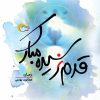 کتاب قدم نرسیده مبارک | انتشارات مرسل