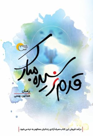 کتاب قدم نرسیده مبارک | انتشارات مرسل
