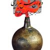 کتاب شرح دیوان شمس تبریزی - جلد اول | انتشارات قطره