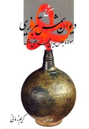کتاب شرح دیوان شمس تبریزی - جلد اول | انتشارات قطره