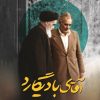 کتاب آقای بادیگارد | انتشارات شهید کاظمی