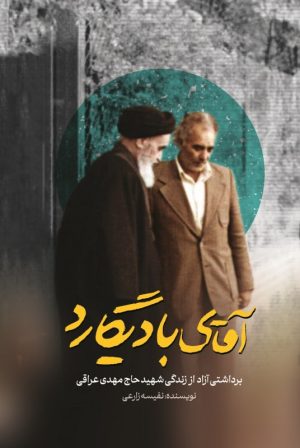 کتاب آقای بادیگارد | انتشارات شهید کاظمی