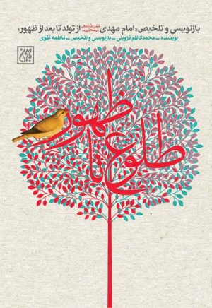 کتاب طلوع تا ظهور | انتشارات جمکران