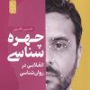 کتاب چهره شناسی | انتشارات نسل نواندیش
