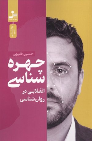کتاب چهره شناسی | انتشارات نسل نواندیش