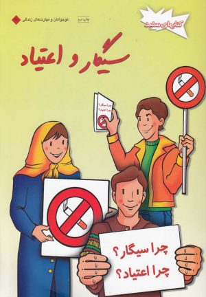 کتاب سیگار و اعتیاد | انتشارات فنی ایران نردبان