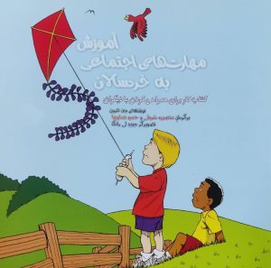 کتاب مهارت‌های اجتماعی آموزش به خردسال | انتشارات آوای هانا