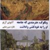 کتاب ونگوگ : هنرمندی‌ که‌ جامعه‌ او را به‌ خودکشی‌ واداشت | انتشارات یکشنبه
