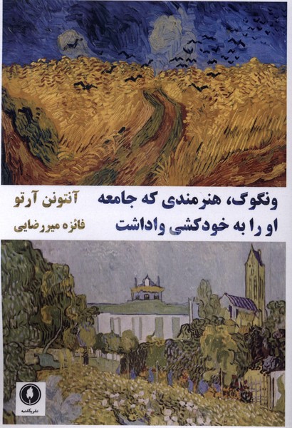 کتاب ونگوگ : هنرمندی که جامعه او را به خودکشی واداشت | انتشارات یکشنبه