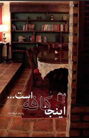 کتاب اینجا کافه است | انتشارات نشر غنچه