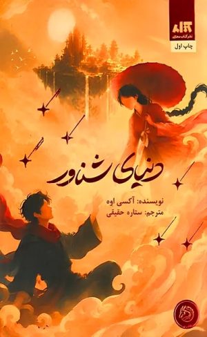 کتاب دنیای شناور | انتشارات کتاب مجازی