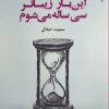 کتاب این بار زیباتر سی ساله می شوم | انتشارات ایهام